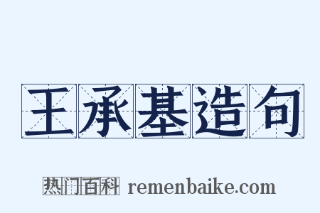 王承基造句是什么意思的图片